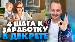 Как заработать в декрете? Список востребованных профессий в интернете для мам // 16+