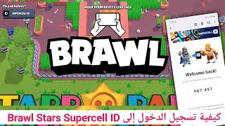 كيفية تسجيل الدخول بمعرف Supercell في Brawl Stars | مشكلة تسجيل الدخول بمعرف Supercell Brawl Stars