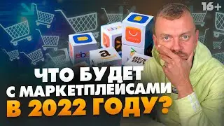 Маркетплейсы в 2022 году. Каким был 2021 год и что будет в следующем? Бизнес на маркетплейсах / 16+