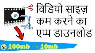 Video Size Kam Karne Wala Apps Download! विडियो के साइज़ कम कैसे करे?