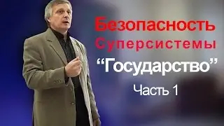 Пякин В.  В.   Выявление рисков и обеспечение безопасности Суперсистемы Государство. часть_1