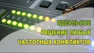 ♫ Хирургически точное решение частотных конфликтов