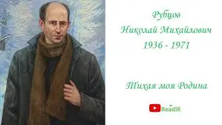 Тихая моя родина (Н.М. Рубцов) /слушать смотреть аудиокнига видеокнига/