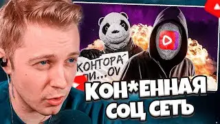 СТИНТ СМОТРИТ: САМАЯ КОНЧЕННАЯ СОЦ СЕТЬ - ВК ВИДЕО // PhuntiQ