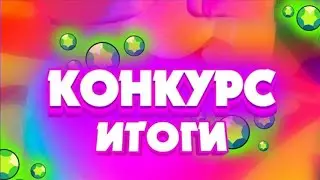 Итоги Конкурса На 5Мест