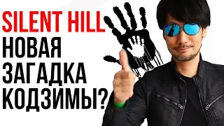 Новый Silent Hill от Кодзимы? Новые Quake и Wolfenstein? Разбираем слухи и обсуждаем перспективы