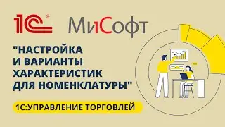 Настройка и варианты характеристик для номенклатуры в УТ