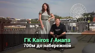 Гостиничный комплекс Kairos в 700м от набережной Анапы