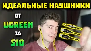 Идеальные Наушники за $10, НО Есть Минус - Ugreen EP103