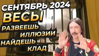 РАЗВЕЕШЬ ИЛЛЮЗИИ И НАЙДЕШЬ КЛАД. ПОРА. ВЕСЫ СЕНТЯБРЬ 2024 ТАРО прогноз от MAKSIM KOCHERGA