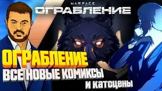 ВСЕ КОМИКСЫ ВАРФЕЙС "ОГРАБЛЕНИЕ" + катсцены ► WARFACE 2021