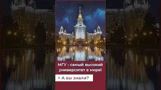 МГУ - самый высокий в мире университет! А Вы знали? 