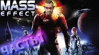 MASS EFFECT ➤ ЧАСТЬ 1 ➤ ЖИЗНЬ В РОЛИ ШЕПАРДА ➤ ПРОХОЖДЕНИЕ ➤ ВЫСОКАЯ СЛОЖНАСТЬ