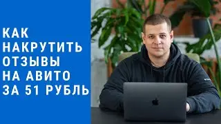 Как накрутить отзывы на Авито за 51 рубль  Покупка отзывов на авито