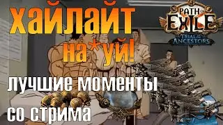 POE 3.22 ЛУЧШИЕ МОМЕНТЫ ЛИГИ TOTA. ЗА ЭТО МАДАРУ УВАЖАЮТ В ПОЕ 2