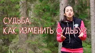 Судьба. Как Изменить Судьбу?