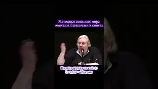 Методики познания мира - описаны Левашовым в книгах 