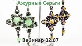Ажурные серьги из бисера. Приглашение на вебинар (02.07.2021)