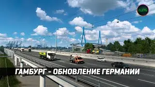 ГАМБУРГ - ОБНОВЛЕНИЕ ГЕРМАНИИ В #ETS2