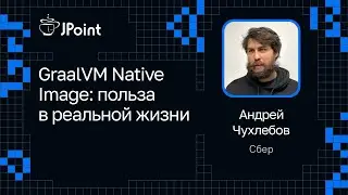 Андрей Чухлебов — GraalVM Native Image: польза в реальной жизни