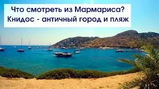 Чем заняться в Мармарисе? Пешком или на яхте до античного города Книдос! Смотрим с TulenTravel