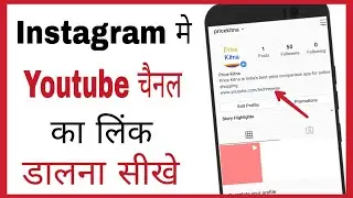 Instagram me youtube link kaise daale | how to add youtube link in instagram bio