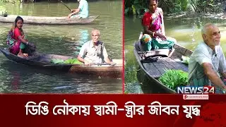 স্ত্রীর চোখ দিয়ে দুনিয়া দেখেন সোমাত্ত সমাদ্দার | News24 Special