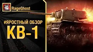 #ЯРОСТНЫЙ ОБЗОР - КВ-1 Тяжелый Танк от RageGhost [World of Tanks]