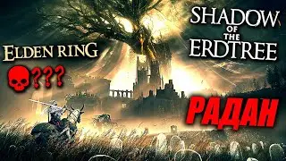 Финал ► Радан Будущий Консорт + Микрохоррорки ► ELDEN RING Shadow of the Erdtree ► Прохождение #7