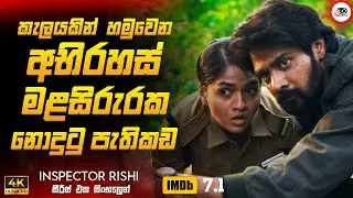 2024 අලුත්ම කුතුහලය උතුරන MURDER MYSTERY කතාමාලාව 😱🔥| 2024 New Movie Sinhala Review | Ruu Cinema New