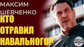 Максим Шевченко - Отравление Навального в доказательствах не нуждается