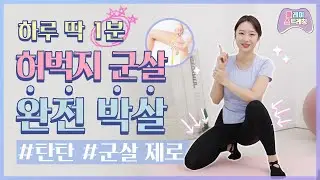 허벅지 군살 제로! 💥 하루 딱 1분 안에 끝나는 허벅지 돌려 깎기! 😎│플.스(Play Stretching)