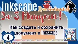 4.Inkscape За 3 минуты:Как создать и сохранить простой документ в инкскейп/Создаём  файл Svg