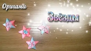 Плетёные Звездочки из Бумаги Origami Straw Star