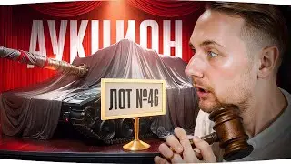 СЕГОДНЯ ДЖОВУ КРАНТЫ! — ХЕЙТЕРЫ ВЫБИРАЮТ ЖУТКИЙ ТАНК ● Новый Аукцион Отметок [№46]