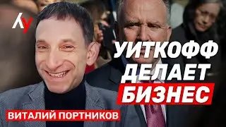 Портников: Запад повторяет Мюнхен — и это путь к капитуляции