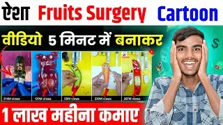 Fruits surgery video kaise Banaye | Cartoon video kaise Banaye | Animation video kaise Banaye