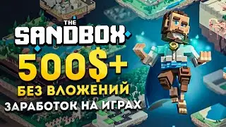 Получаем 500$ в игре THE SandBox  Без вложений  | Профит на всё лето | Заработок на P2E 2022💎