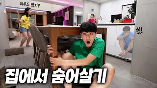 누군가와 만나면 바로 탈락이다ㅋㅋㅋ 집에서 24시간 숨어살기 !!