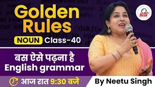 NOUN | Golden Rules | बस ऐसे पढ़ना है English Grammar | Class 40 | By Neetu Mam @NeetuSinghEnglish