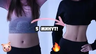 ИДЕАЛЬНАЯ ТАЛИЯ ЗА 5 МИНУТ!🔥