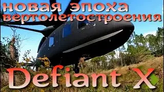 Defiant X - самый быстрый вертолет