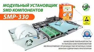 Установщик SMD компонентов для оснащения рабочего места радиомонтажника. SMP-330.