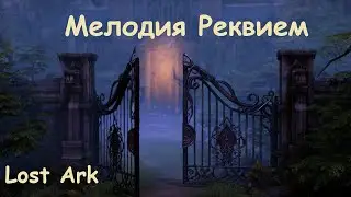 Лост Арк (Lost Ark) - Мелодия реквием