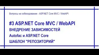 #3 Внедрение зависимостей в Asp.Net Core / использование Autofac / шаблон проектирования Repository