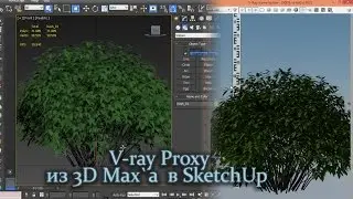 V-ray Proxy из 3D Max`а  в SketchUp + Бонус