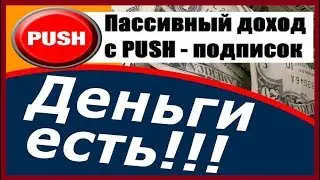 ПОКАЗЫВАЮ, КАК ЗАРАБОТАТЬ ПАССИВНО НА РАССЫЛКЕ  PUSH-УВЕДОМЛЕНИЙ!