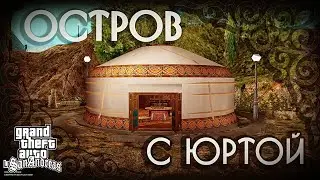 Обзор модов GTA San Andreas #871 – Остров с Юртой