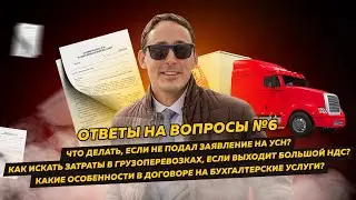 Ответы на вопросы 6: Заявление на УСН / Затраты в грузоперевозках / Особенности договора бух. услуг