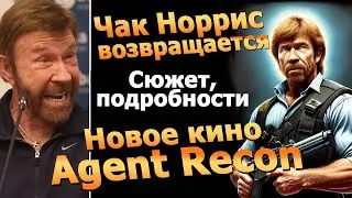 Чак Норрис в новом фильме фантастика Разведчик Agent Recon